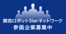関西ロボットSIerネットワーク